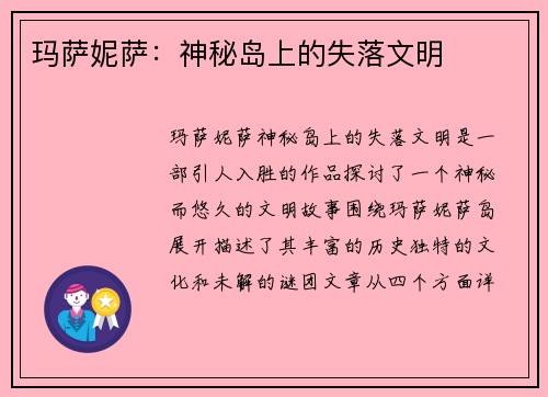 玛萨妮萨：神秘岛上的失落文明