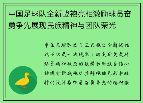 中国足球队全新战袍亮相激励球员奋勇争先展现民族精神与团队荣光