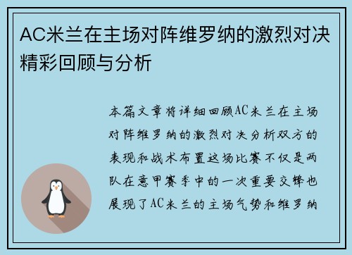 AC米兰在主场对阵维罗纳的激烈对决精彩回顾与分析
