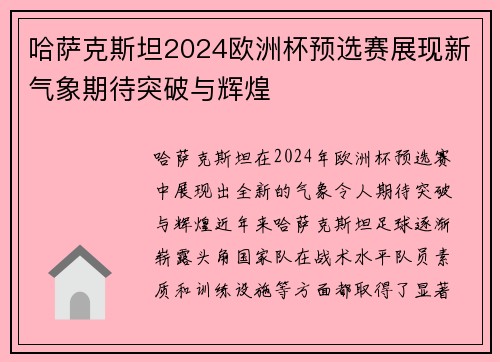 哈萨克斯坦2024欧洲杯预选赛展现新气象期待突破与辉煌