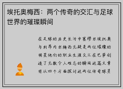 埃托奥梅西：两个传奇的交汇与足球世界的璀璨瞬间