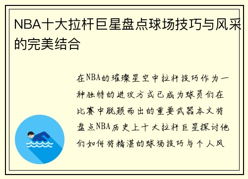 NBA十大拉杆巨星盘点球场技巧与风采的完美结合