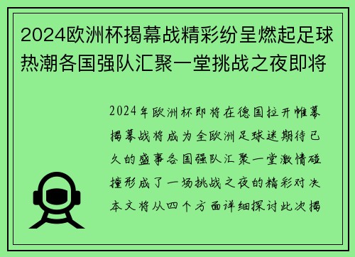 2024欧洲杯揭幕战精彩纷呈燃起足球热潮各国强队汇聚一堂挑战之夜即将来临