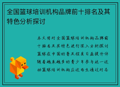 全国篮球培训机构品牌前十排名及其特色分析探讨