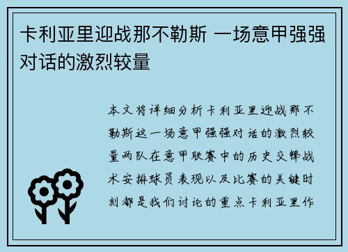 卡利亚里迎战那不勒斯 一场意甲强强对话的激烈较量