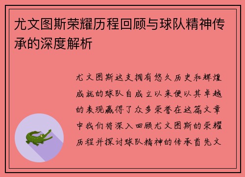 尤文图斯荣耀历程回顾与球队精神传承的深度解析