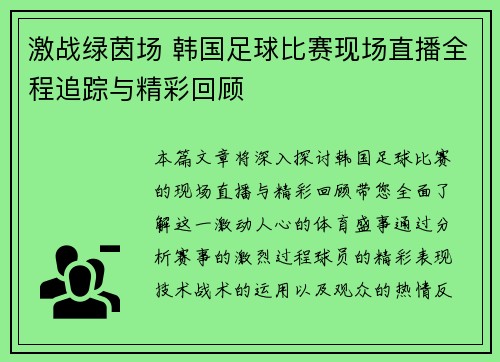 激战绿茵场 韩国足球比赛现场直播全程追踪与精彩回顾