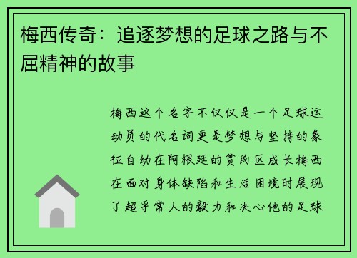 梅西传奇：追逐梦想的足球之路与不屈精神的故事