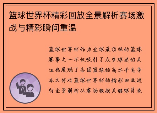 篮球世界杯精彩回放全景解析赛场激战与精彩瞬间重温
