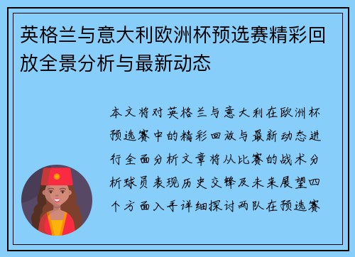 英格兰与意大利欧洲杯预选赛精彩回放全景分析与最新动态