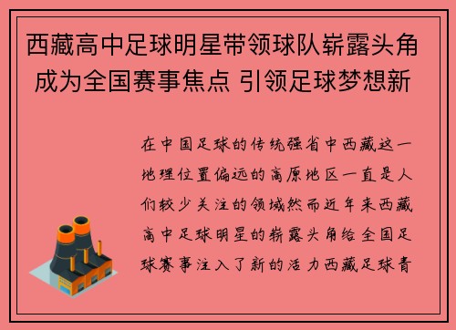 西藏高中足球明星带领球队崭露头角 成为全国赛事焦点 引领足球梦想新风潮