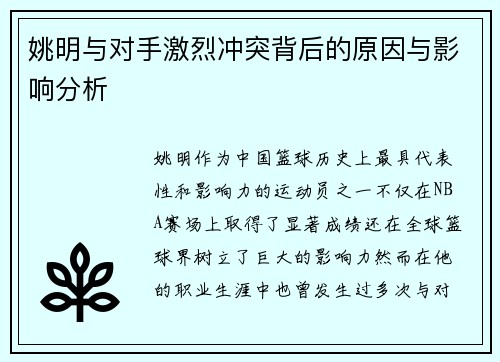 姚明与对手激烈冲突背后的原因与影响分析