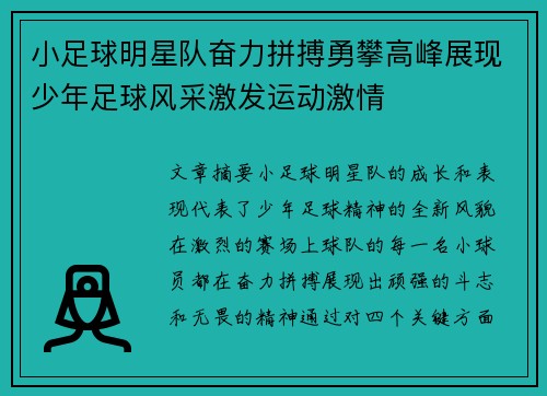 小足球明星队奋力拼搏勇攀高峰展现少年足球风采激发运动激情