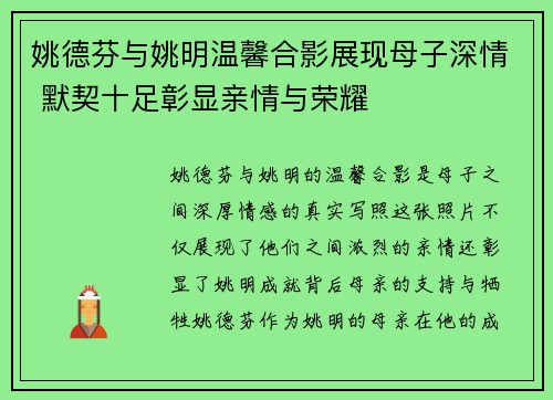 姚德芬与姚明温馨合影展现母子深情 默契十足彰显亲情与荣耀