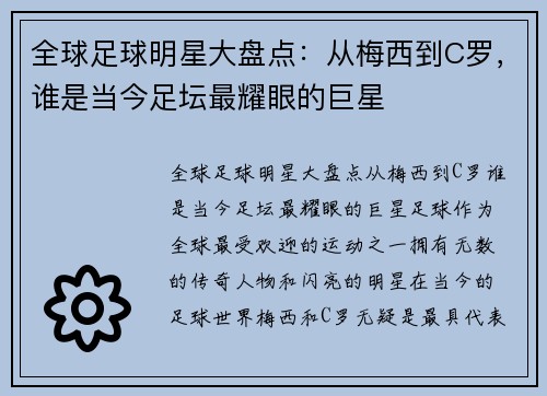 全球足球明星大盘点：从梅西到C罗，谁是当今足坛最耀眼的巨星