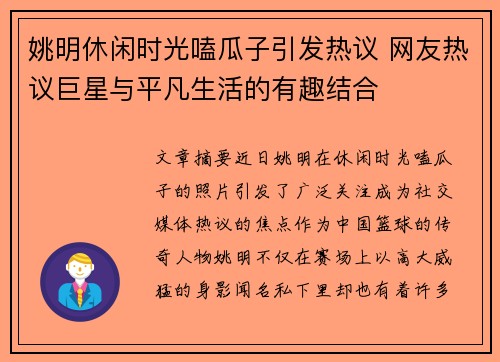姚明休闲时光嗑瓜子引发热议 网友热议巨星与平凡生活的有趣结合