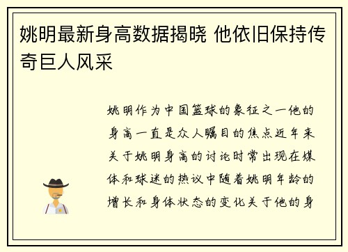 姚明最新身高数据揭晓 他依旧保持传奇巨人风采