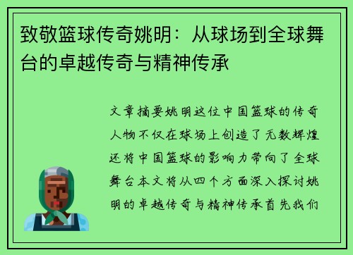致敬篮球传奇姚明：从球场到全球舞台的卓越传奇与精神传承