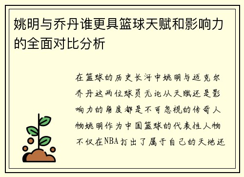 姚明与乔丹谁更具篮球天赋和影响力的全面对比分析