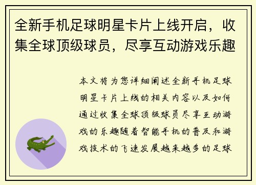 全新手机足球明星卡片上线开启，收集全球顶级球员，尽享互动游戏乐趣