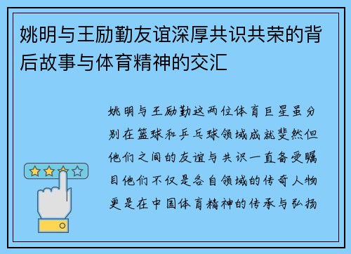 姚明与王励勤友谊深厚共识共荣的背后故事与体育精神的交汇