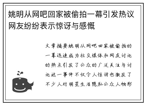 姚明从网吧回家被偷拍一幕引发热议网友纷纷表示惊讶与感慨