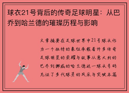 球衣21号背后的传奇足球明星：从巴乔到哈兰德的璀璨历程与影响