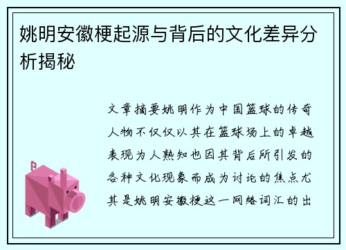 姚明安徽梗起源与背后的文化差异分析揭秘
