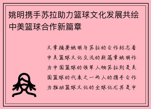 姚明携手苏拉助力篮球文化发展共绘中美篮球合作新篇章