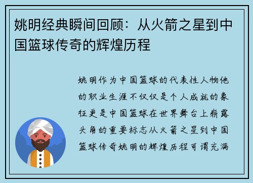 姚明经典瞬间回顾：从火箭之星到中国篮球传奇的辉煌历程
