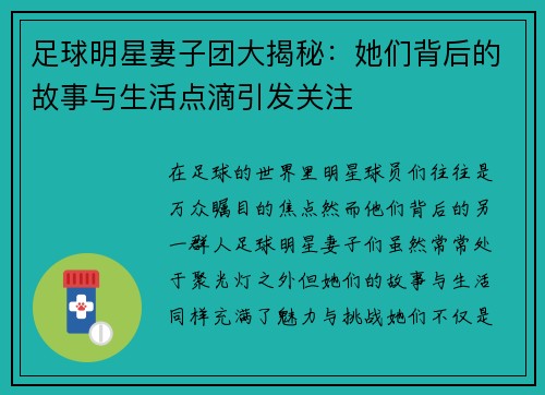 足球明星妻子团大揭秘：她们背后的故事与生活点滴引发关注