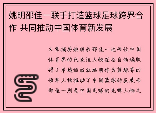 姚明邵佳一联手打造篮球足球跨界合作 共同推动中国体育新发展