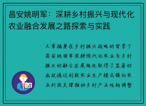 昌安姚明军：深耕乡村振兴与现代化农业融合发展之路探索与实践