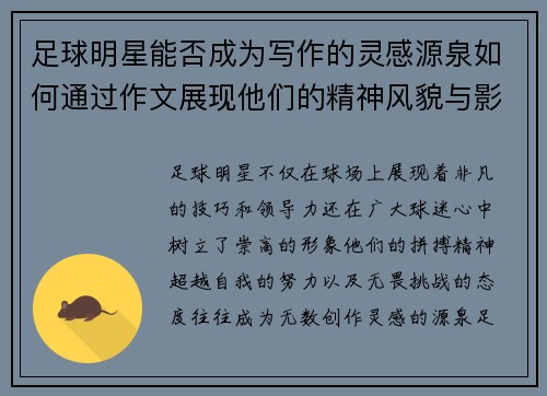 足球明星能否成为写作的灵感源泉如何通过作文展现他们的精神风貌与影响力