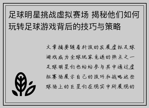 足球明星挑战虚拟赛场 揭秘他们如何玩转足球游戏背后的技巧与策略