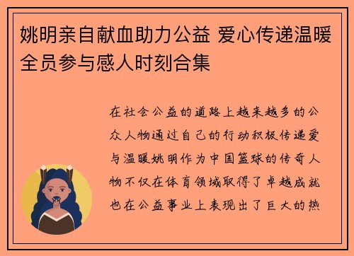 姚明亲自献血助力公益 爱心传递温暖全员参与感人时刻合集
