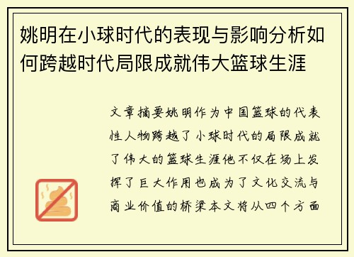 姚明在小球时代的表现与影响分析如何跨越时代局限成就伟大篮球生涯