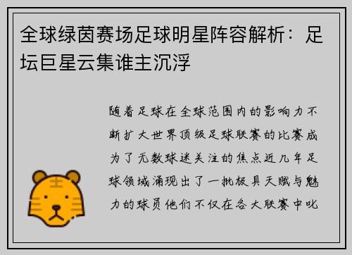 全球绿茵赛场足球明星阵容解析：足坛巨星云集谁主沉浮