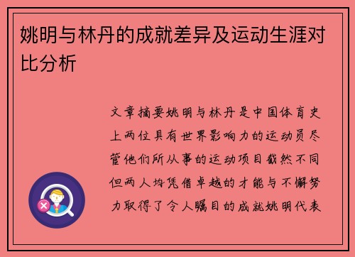 姚明与林丹的成就差异及运动生涯对比分析