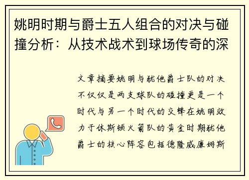 姚明时期与爵士五人组合的对决与碰撞分析：从技术战术到球场传奇的深度剖析