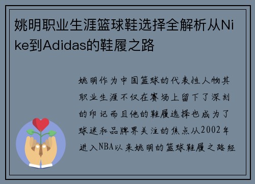 姚明职业生涯篮球鞋选择全解析从Nike到Adidas的鞋履之路