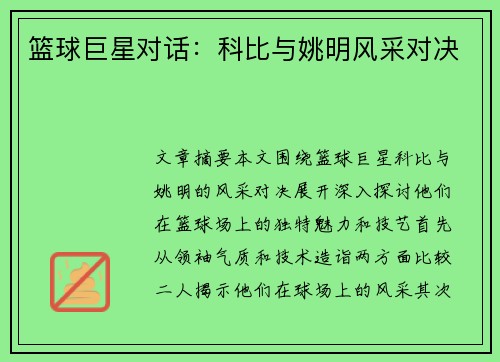 篮球巨星对话：科比与姚明风采对决