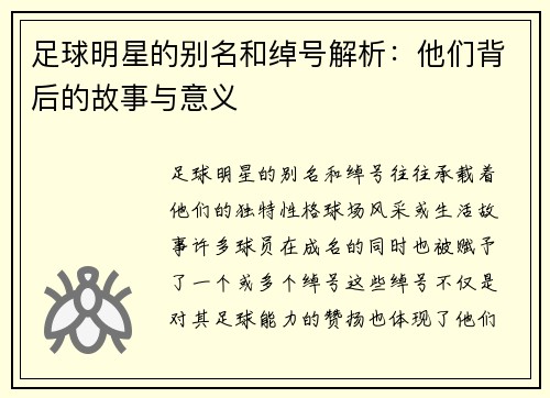 足球明星的别名和绰号解析：他们背后的故事与意义