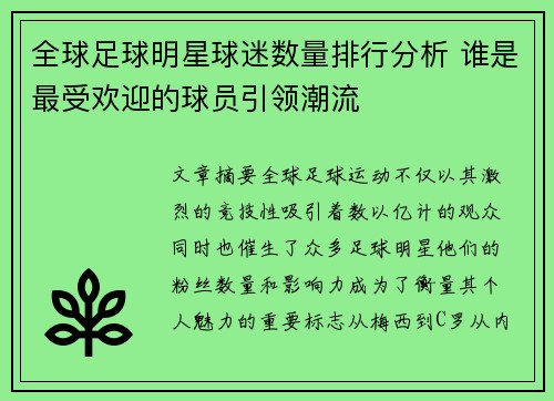 全球足球明星球迷数量排行分析 谁是最受欢迎的球员引领潮流