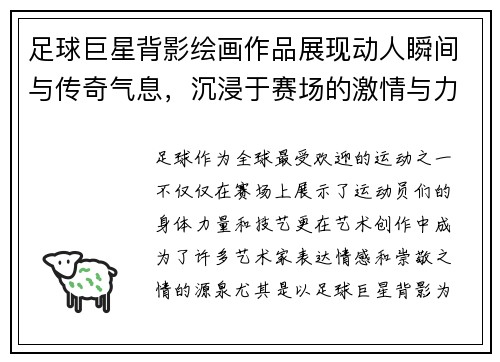 足球巨星背影绘画作品展现动人瞬间与传奇气息，沉浸于赛场的激情与力量