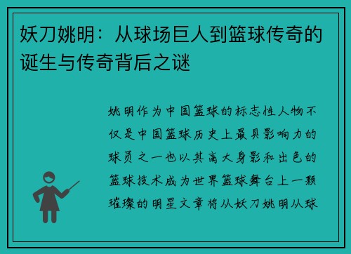 妖刀姚明：从球场巨人到篮球传奇的诞生与传奇背后之谜