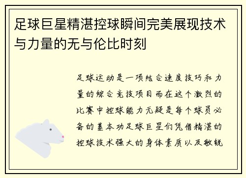 足球巨星精湛控球瞬间完美展现技术与力量的无与伦比时刻