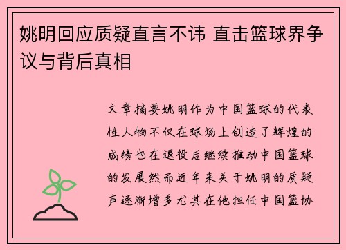 姚明回应质疑直言不讳 直击篮球界争议与背后真相