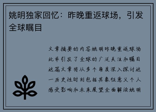 姚明独家回忆：昨晚重返球场，引发全球瞩目
