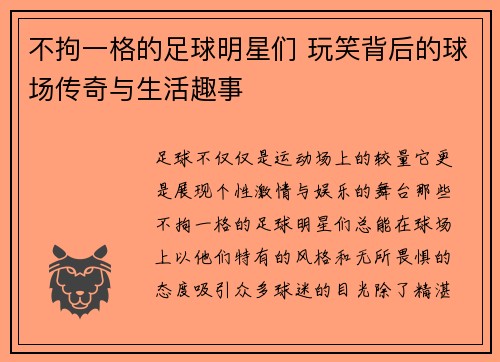 不拘一格的足球明星们 玩笑背后的球场传奇与生活趣事